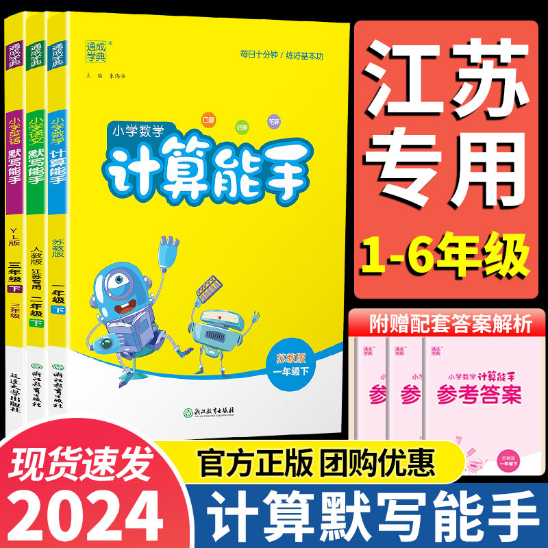 江苏专版2024小学数学计算能手语