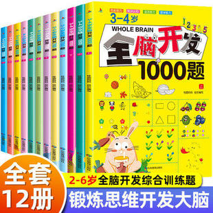 全脑开发700题2-3岁1000题3-4岁 4-5岁 5-6岁儿童思维逻辑专注力训练书绘本 幼儿益智书籍幼儿园中班宝宝左右脑智力大开发早教图书