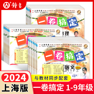 2024上海一卷搞定二年级下册数学语文英语三四年级五年级六年级下七年级八年级物理九上教材同步沪教版小学一年级试卷测试卷子全套