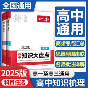 2025一本高中知识大盘点语文数学英语物理化学生物政治历史地理知识点汇总高一高二高三高考总复习基础知识清单手册总结教辅资料书