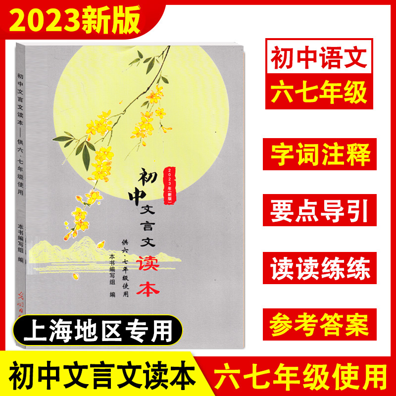 2023年初中文言文读本 六七年级