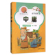 【30元任选5本】钟书正版儿童书籍少儿国学　中庸　中华经典诵读儿童文学课外读物中国古典文学书籍中国儿童文学经典