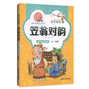 【30元任选6本】国学精粹 笠翁对韵 中华经典诵读儿童文学课外读物中国古典文学书籍中国儿童文学经典