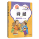 【30元任选6本】国学精粹 诗经 中华经典诵读儿童文学课外读物中国古典文学书籍中国儿童文学经典