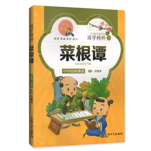 【30元任选6本】国学精粹 菜根谭 中华经典诵读儿童文学课外读物中国古典文学书籍中国儿童文学经典