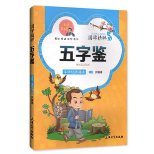【30元任选5本】钟书正版儿童书籍少儿国学 五字鉴 中华经典诵读儿童文学课外读物中国古典文学书籍中国儿童文学经典