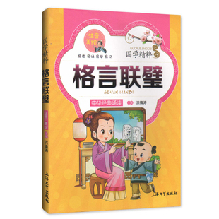 【30元任选6本】国学精粹 格言联璧 中华经典诵读儿童文学课外读物中国古典文学书籍中国儿童文学经典