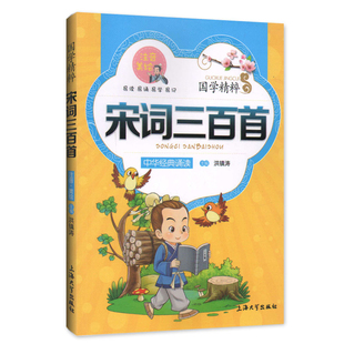 【30元任选6本】国学精粹 宋词三百首 中华经典诵读儿童文学课外读物中国古典文学书籍中国儿童文学经典