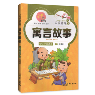 【30元任选6本】国学精粹 寓言故事 中华经典诵读儿童文学课外读物中国古典文学书籍中国儿童文学经典