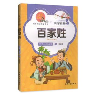 【30元任选5本】钟书正版儿童书籍少儿国学 百家姓 中华经典诵读儿童文学课外读物中国古典文学书籍中国儿童文学经典