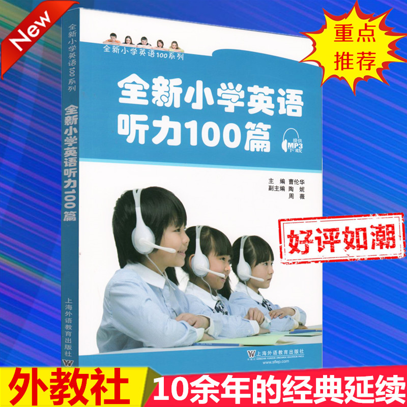 全新小学英语听力100篇 曹华伦主编 上海外语教育出版社 三四五六年级 符合新英语课程标准要求 题材题型注重思维训练