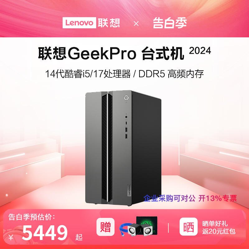 【新品上市】联想电脑台式机Geek