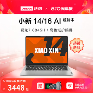 【新品上市】联想小新14/16 2024新款 锐龙7 8845H处理器轻薄游戏笔记本电脑学生商务办公电脑官方旗舰店授权