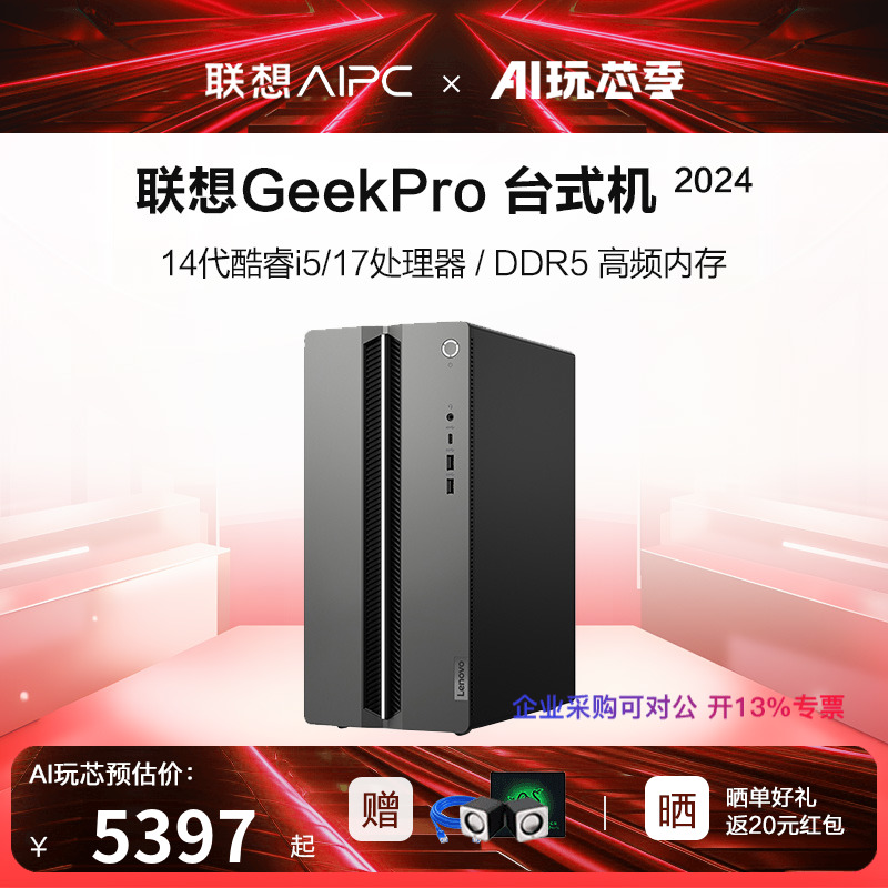 【新品上市】联想电脑台式机Geek