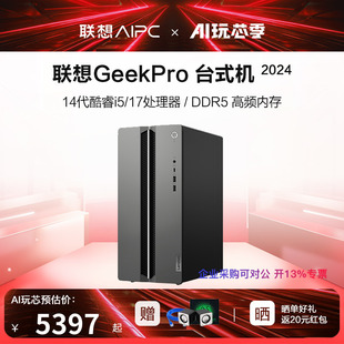【新品上市】联想电脑台式机GeekPro2024新款14代酷睿i5/i7主机办公游戏设计师用台式机整机电脑