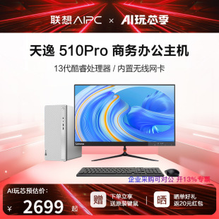 【网课办公】联想台式机电脑天逸510pro 十三代六核i5-13400/四核i3-13100 家用商用办公游戏设计整机主机