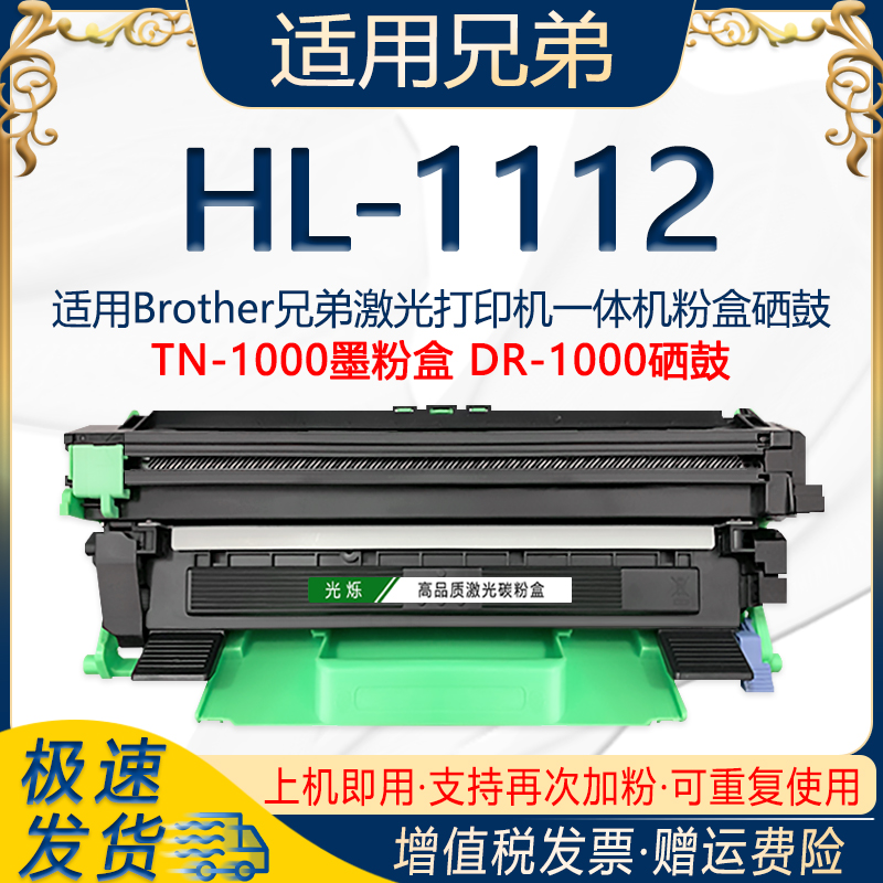 光烁适用兄弟HL-1112打印机粉盒可多次加粉TN-1000墨粉盒DR-1070