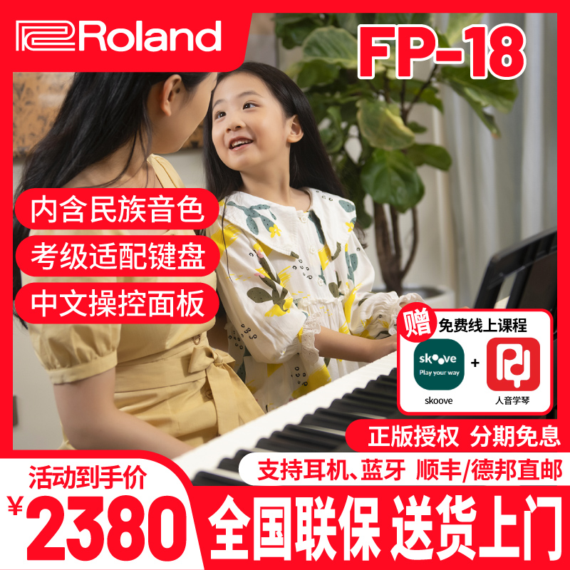 Roland罗兰fp18电钢琴键重锤专业智能初学家用88电钢琴便携式键盘