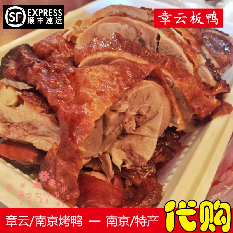 现做正宗章云板鸭/烤鸭带卤汁南京特产传统人气美食国内代购顺丰