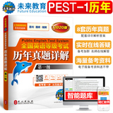 Future Education 2020 National English Level Level One Examination Over the Years Detailed Examination Papers Public English Level One Test PETS1 Level Examination Special Training Paper Future Education Learning Guidance Test Public English Level 1