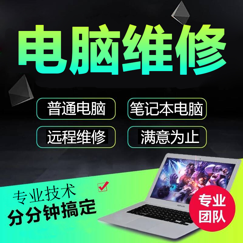 电脑维修远程安装系统win7,10系统重装系统崩溃在线解决电脑问题