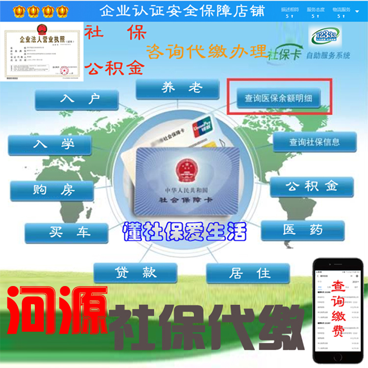 Heyuan social security Pay Pension handle medical insurance Repay Heyuan Pay social security company service Heyuan Cityin the Business affairs/Design Services, Business Services, Business Services category - from Buy2taobao.com to provide professional Taobao agent buy service