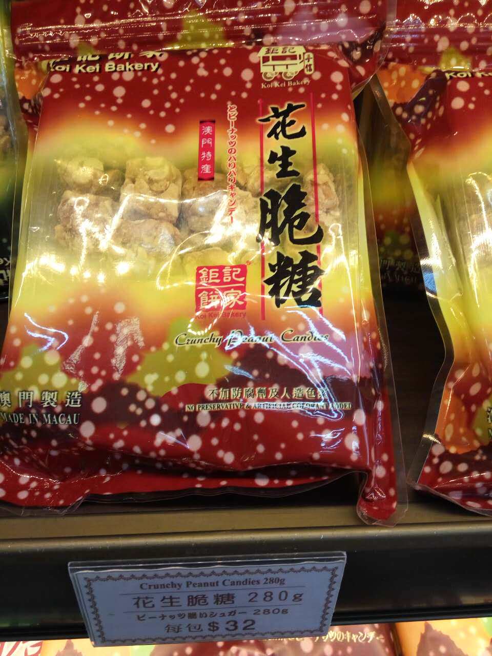 澳门代购 澳门特产 钜记手信 钜记饼家 花生脆糖480克 礼盒500克