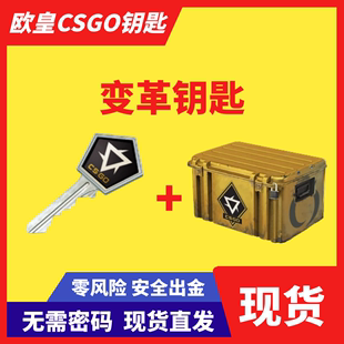 【现货秒发】CSGO变革武器箱钥匙有箱子 开皮肤饰品 欧皇特卖出金