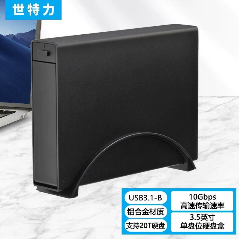 世特力裸族台式机3.5英寸SATA串口高速USB3.1硬盘盒免螺丝铝合金