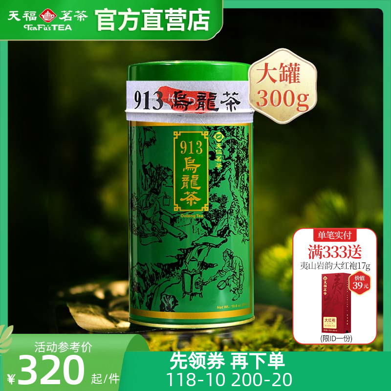 天福茗茶 913乌龙茶 高山茶台湾天仁茗茶 乌龙茶叶 300克