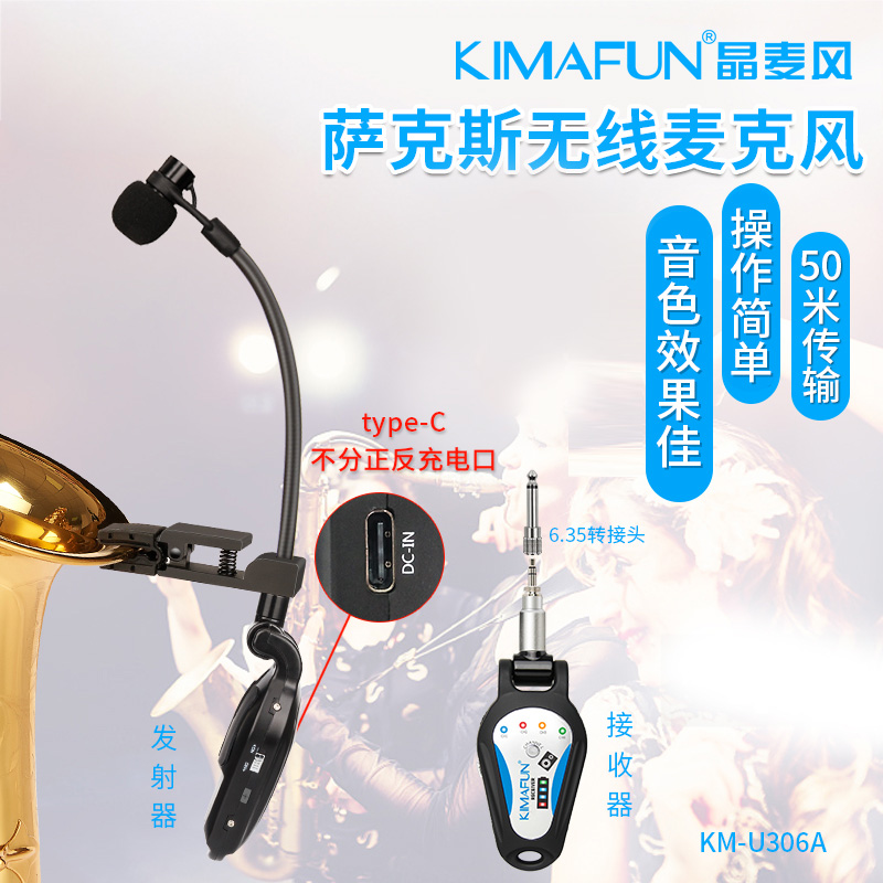 KIMAFUN/晶麦风 萨克斯无线麦克风专用话筒专业舞台演出户外U306