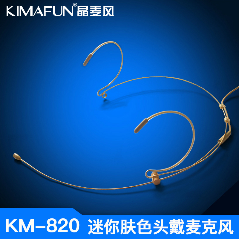 KIMAFUN/晶麦风 KM-820 肤色隐形头戴麦克风舞台表演主持耳麦话筒