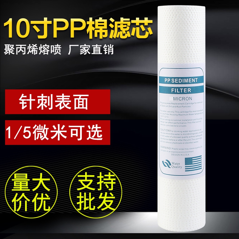 家用净水器纯水机PP棉针刺滤芯配件厨房纯水机10寸滤芯1微米5微米