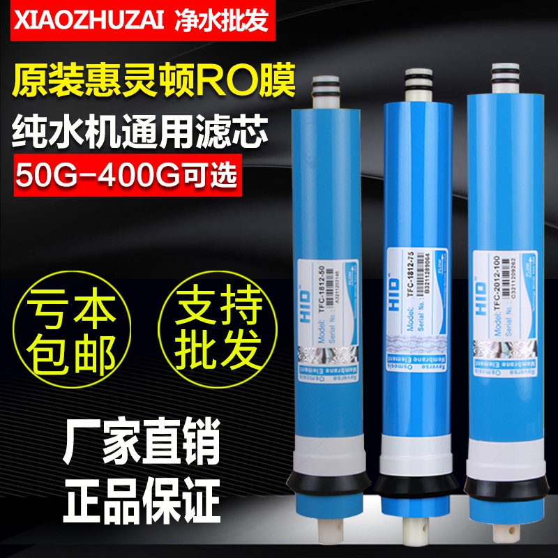 惠灵顿RO膜50G/75G/100G加仑反渗透200G300G400G纯水机净水器滤芯