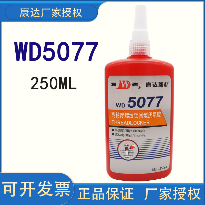 上海康达新材万达wd5077高强度螺纹锁固胶厌氧胶250ml螺栓螺丝胶