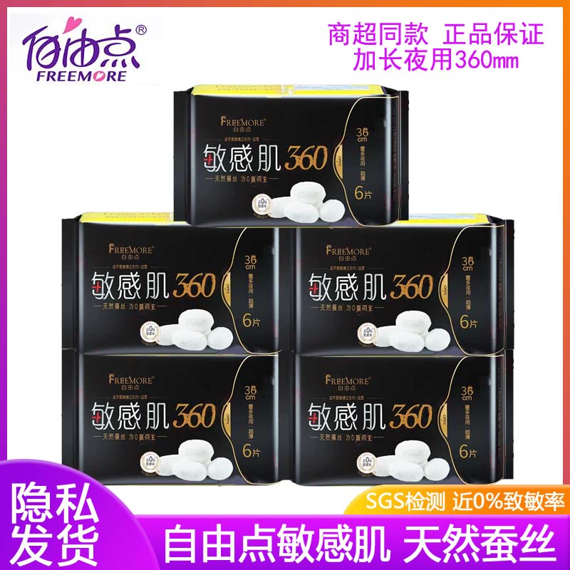 自由点卫生巾敏感肌夜用360mm棉