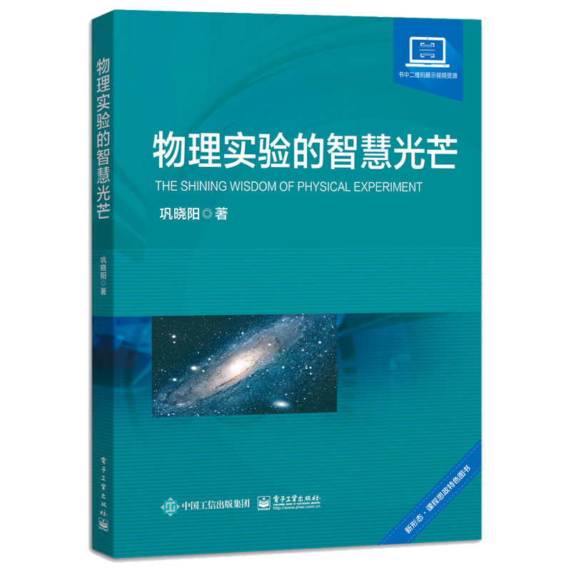 物理实验的智慧光芒 巩晓阳 9787121468865 电子工业出版社