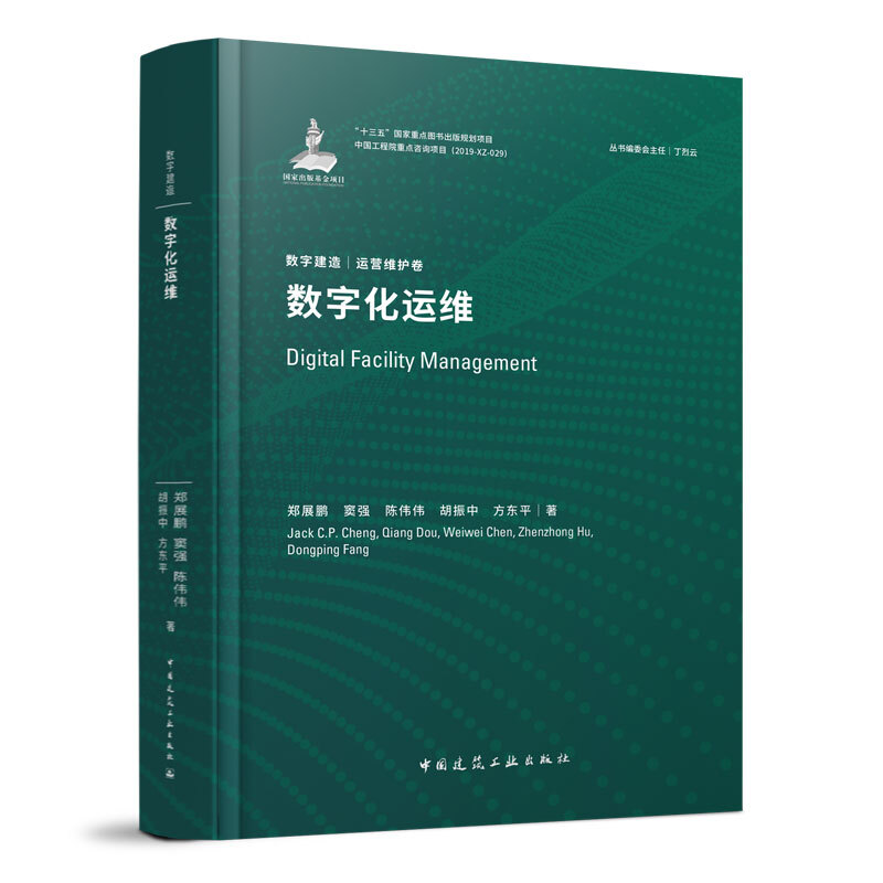 数字化运维 数字建造丛书 运营维护卷 郑展鹏 窦强 陈伟伟 著 中国建筑工业出版社 9787112245116