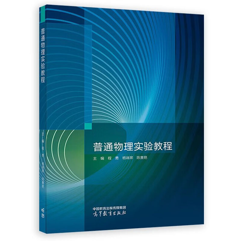 普通物理实验教程 程勇 杨端翠 陈赛艳 高等教育出版社