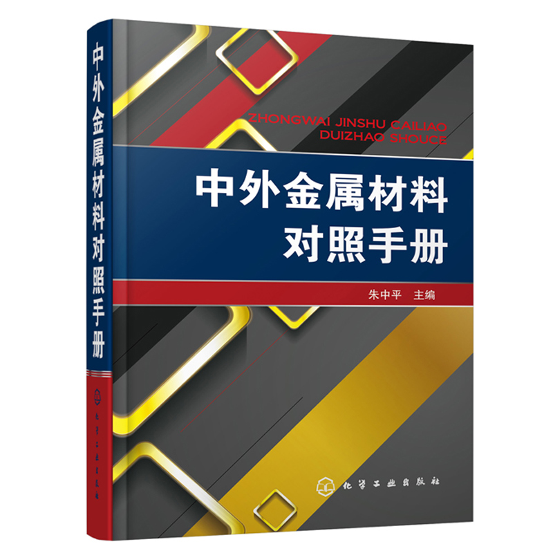 中外金属材料对照手册 金属材料牌号和性能手册 金属材料选用人员参考手册 中外金属材料对照速查手册 金属材料性能成分对照图书籍在类目 书籍/杂志/报纸, 工业/农业技术, 冶金工业中 - 来自Buy2taobao.com提供专业的淘宝代购服务