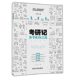 考研记备考成功之道考研战略战术考研政治英语答题技巧考研各种学习方法减压方式以及作息时间安排等经验技巧考研备考图书籍