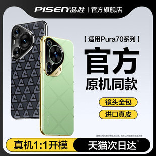 品胜适用华为Pura70ultra手机壳官网同款p70pro+新款镜头全包70Ultra高级素皮保护套70Pro官方真皮超薄防摔