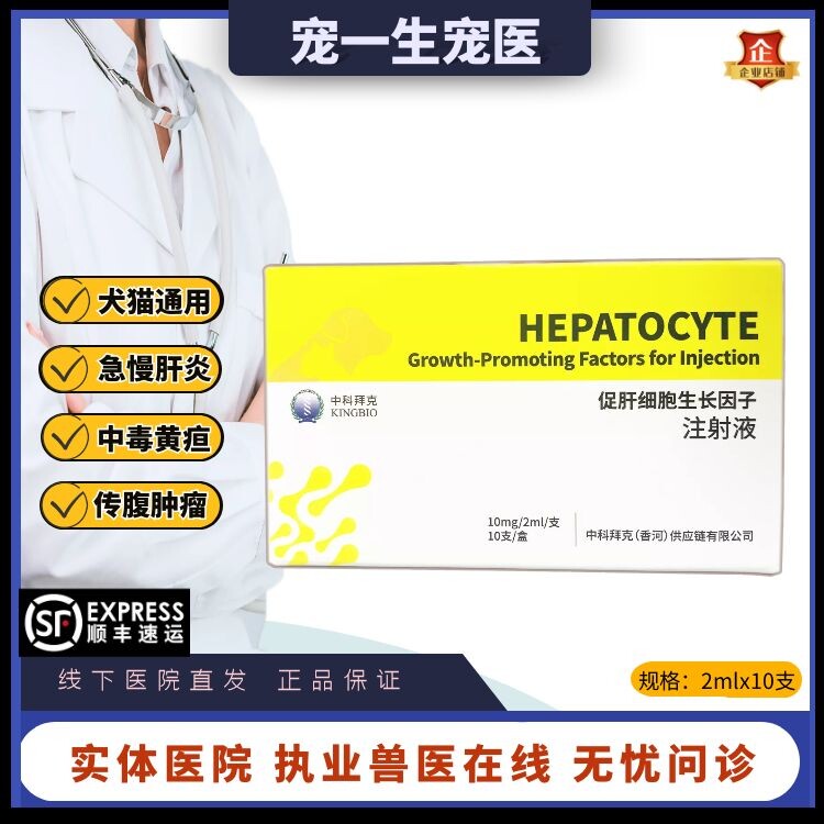 中科拜克促肝细胞生长因子素针剂急性慢性肝炎黄疸传腹腹水脂肪肝