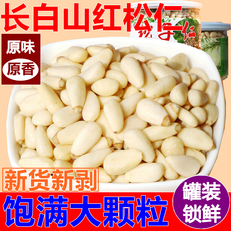 【红松仁】新货新剥东北大颗粒松子仁松籽500g坚果零食包邮