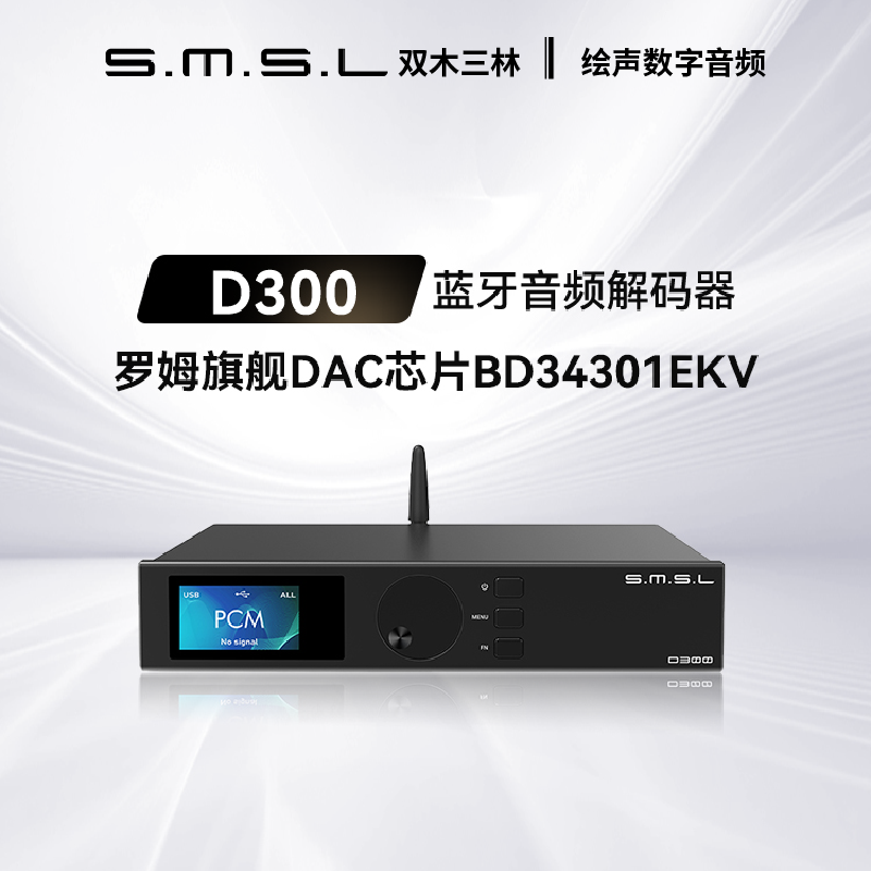 SMSL D300双木三林蓝牙解码器hifi发烧dac音频解码器DSD512