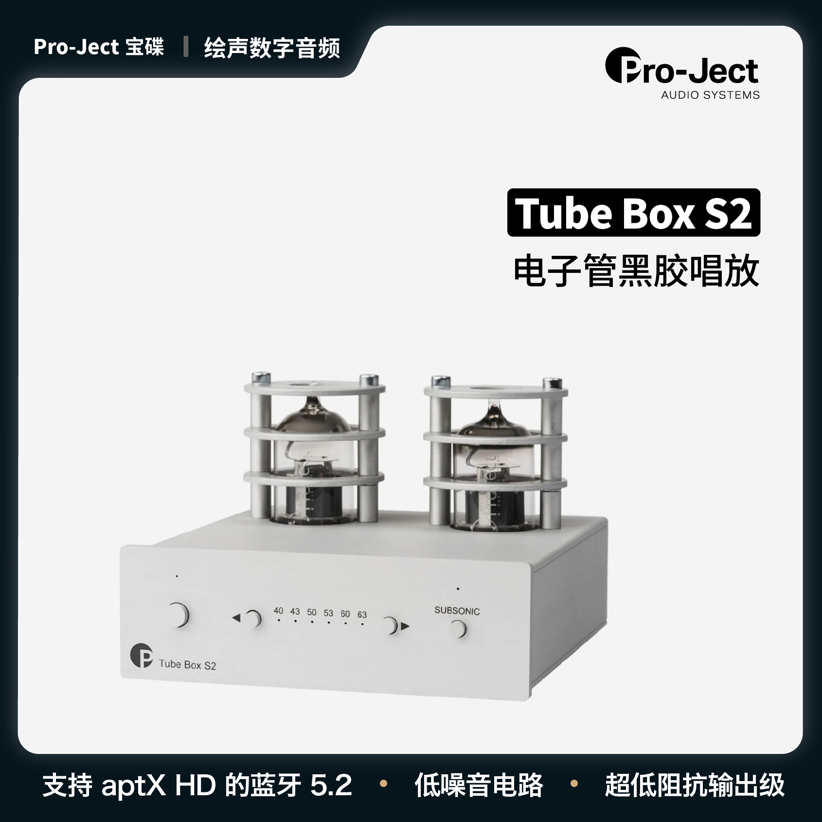 宝碟 Pro-Ject Tube Box S2 黑胶唱机唱头放大器 电子管唱放