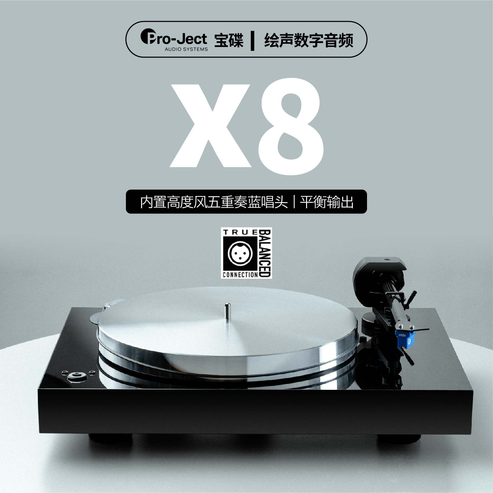 奥地利 Pro-ject/宝碟 X8 高端黑胶唱机唱盘含高度风五重奏蓝唱头