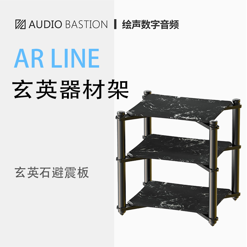 爱丁堡AudioBastion音响HiFi机架AR LINE器材影音功放避震玄英石