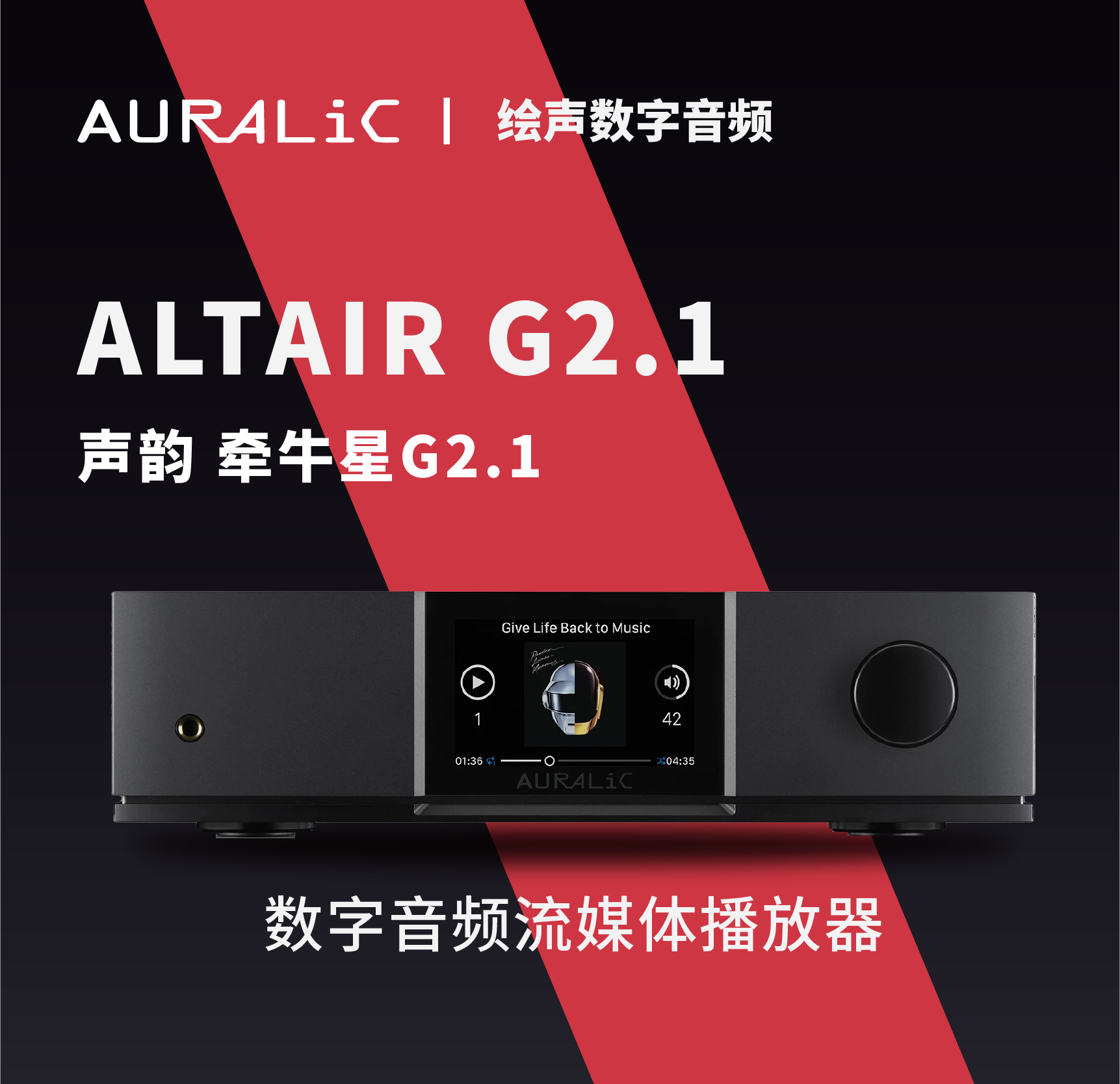 Auralic声韵ALTAIR牵牛星G2.1流媒体解码耳放前级硬盘网络数播