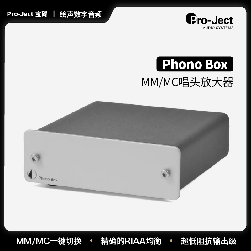 Pro-ject宝碟 Phono Box DC  唱放 唱头放大器 黑胶唱机MM/MC专用